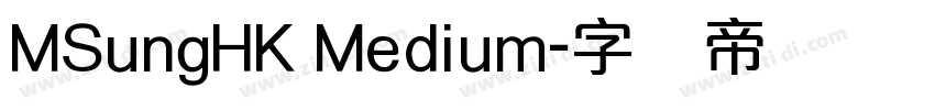 MSungHK Medium字体转换